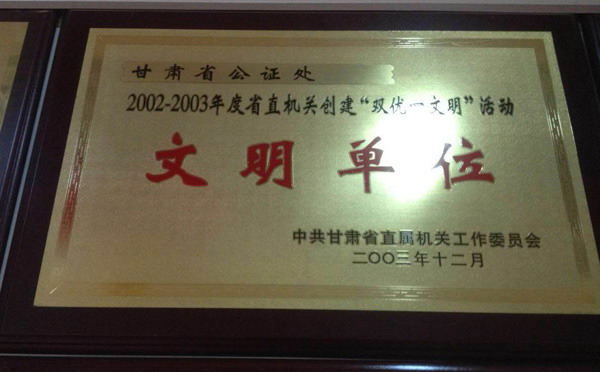 文明單位